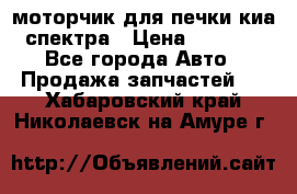 моторчик для печки киа спектра › Цена ­ 1 500 - Все города Авто » Продажа запчастей   . Хабаровский край,Николаевск-на-Амуре г.
